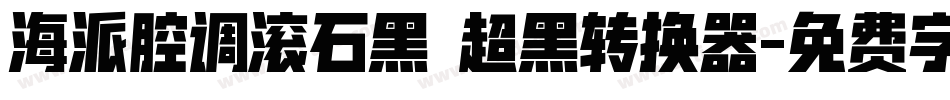海派腔调滚石黑 超黑转换器字体转换
